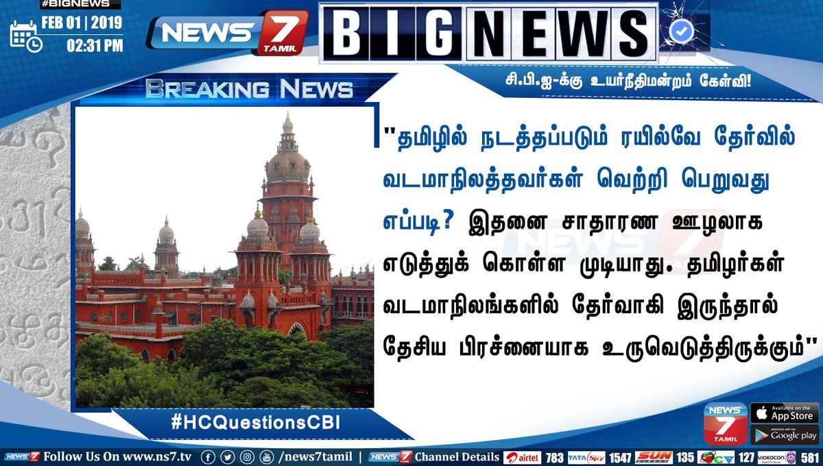VimalRavishank1's tweet photo. தமிழில் நடத்தப்படும் ரயில்வே தேர்வில் வடமாநிலத்தவர்கள் வெற்றிபெறுவது எப்படி? - சென்னை உயர்நீதிமன்றம் கேள்வி
@isai_
@Ilovemynation15
https://t.co/40qP3G3Tvw | #ChennaiHighCourt | #HcQuestionsCBI https://t.co/gTr89nu8Ev https://t.co/eyx5uoNScw