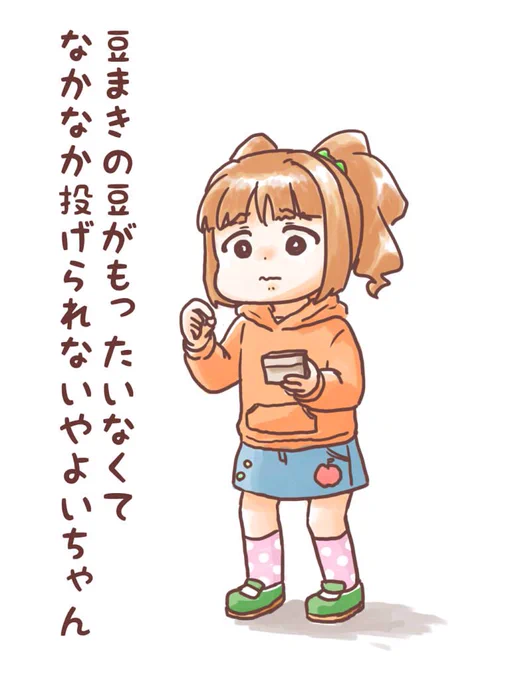 豆まきの豆がもったいなくて、なかなか豆が投げられないやよいちゃん 