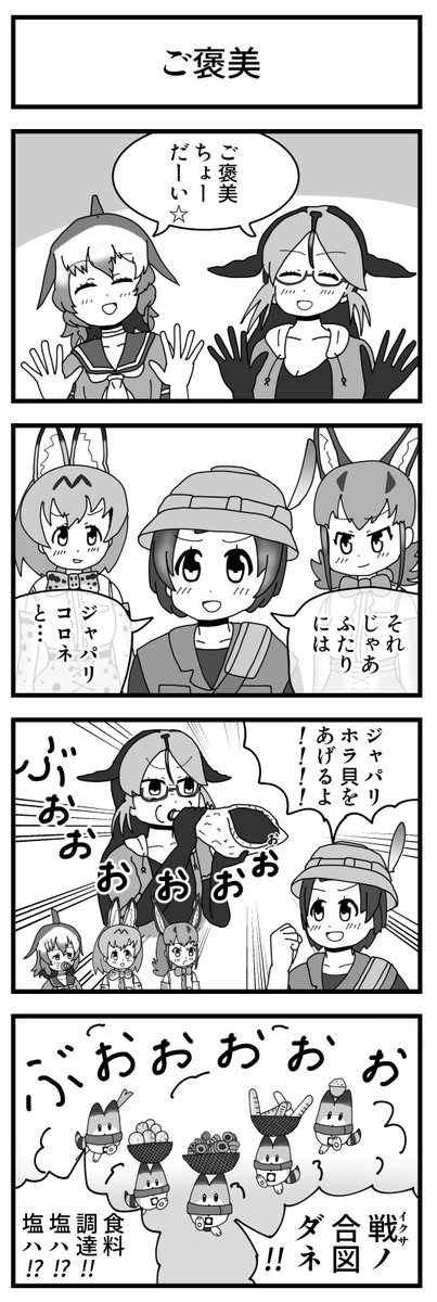 けものフレンズ 4コマ漫画
No.61「ご褒美」

初登場のキャラクターがたくさん!

#けものフレンズ

【告知】3月23日(土)のジャパリケット7申し込んだのでよろしくお願いします。 