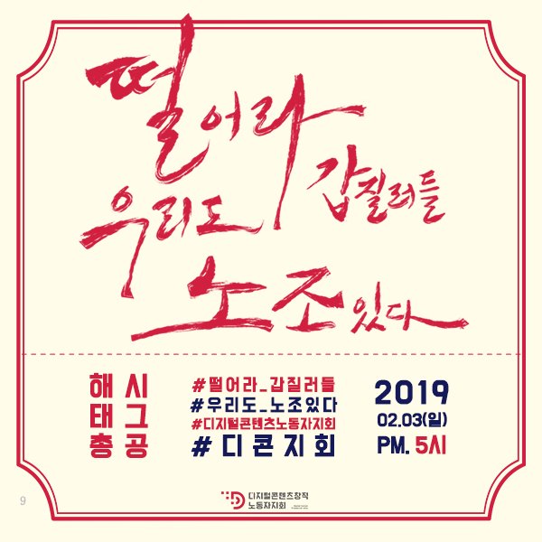 프리랜서 노조, #디콘지회
‘레규연’ , ‘WFIU연대’ 활동의 중심 인원과 
웹툰/웹소설/일러스트 작가군이 가입한
전국여성노조 산하의 #디지털콘텐츠창작노동자지회 입니다.

해시태그 총공 시간, "오늘 2월 3일 저녁 5시"

#떨어라_갑질러들 #우리도_노조있다