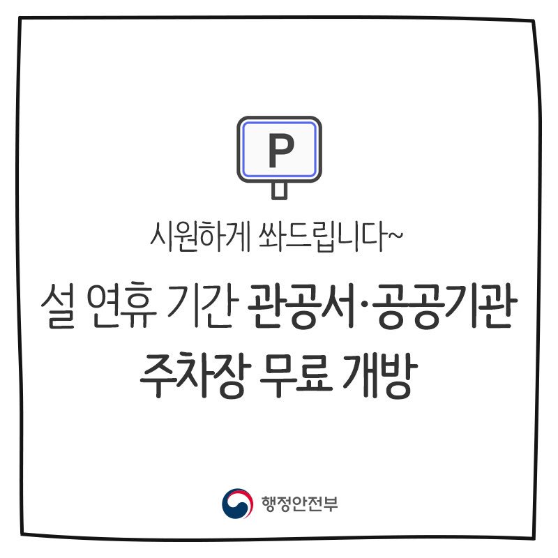 설 명절에 시원하게 쏴드립니다~ 연휴기간 주차장 무료개방! 

새해부터 주차장 고민하면 너무나 슬프잖아요😭😭
설 연휴, 가까운 관공서·공공기관 주차장 편하게 이용하세요!🙏😍
▶ bit.ly/2RznTNR