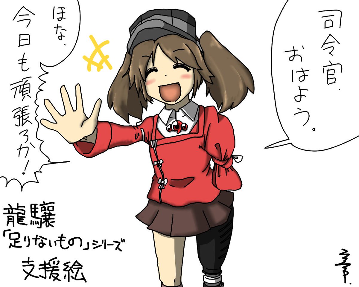 G7ffYjii3fDCqA1 お疲れ様です。欠損龍驤ちゃん描けました。 台詞は一