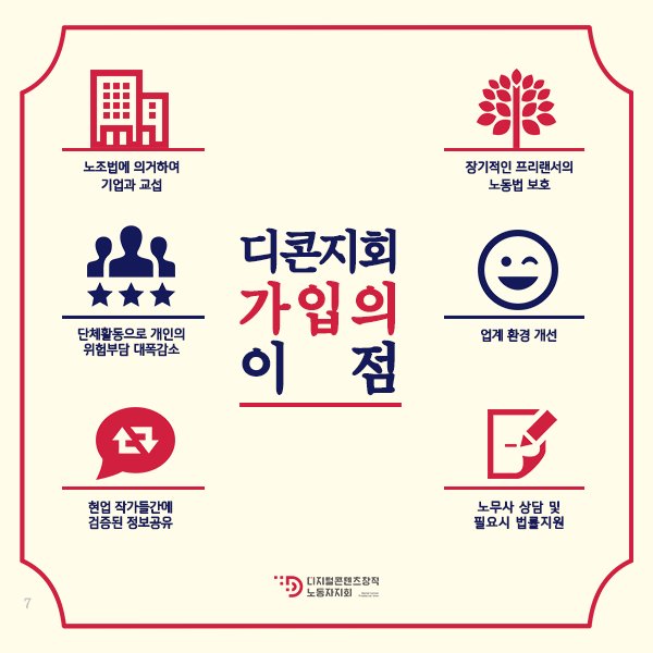 창작자를 위한 프리랜서 노조,
전국여성노조 산하의 디지털콘텐츠창작노동자지회.
단체교섭이 가능한 노조, 프리랜서도 가능합니다.
노조의 힘은 노조원에게서 나옵니다!
디콘지회 가입의 이점, 아래 카드뉴스에서 확인 하실 수 있습니다.

#디콘지회
#우리도_노조있다