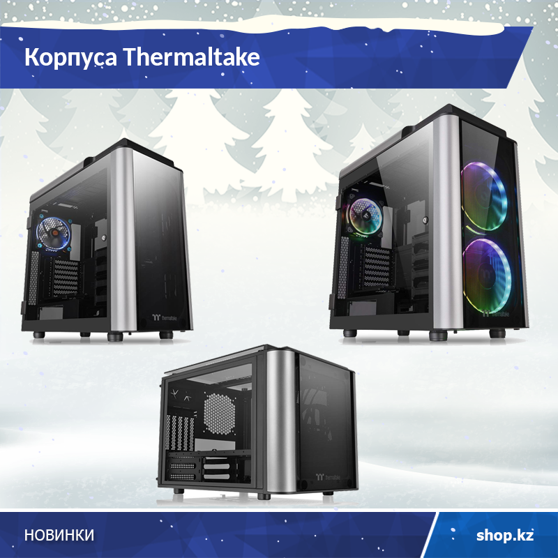shop_kz's tweet photo. Каждый мощный компьютер должен быть "упакован" в соответствующий корпус - прочный, удобный, с хорошим охлаждением и оригинальным внешним видом.

А у нас поступление таких корпусов от Thermaltake! Полюбуйтесь на этих красавцев: https://t.co/Pvh0Es34HB https://t.co/LOuWjc6O3l