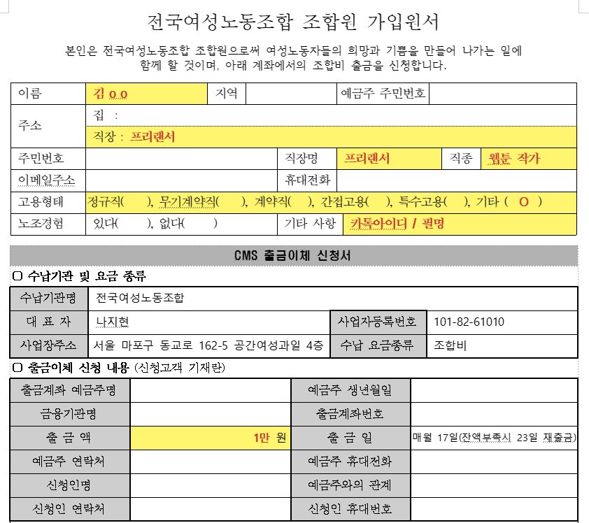 전국여성노동조합 '디지털콘텐츠창작노동자지회' 
가입원서 작성 가이드입니다. 공란도 기재 부탁드리며, 
노란칸 부분 참고하시어 작성해 주시면 됩니다. 
직종란의 웹툰작가 기재사항은 웹소설 작가 등, 
각 직종에 맞게 기입해 주세요.  

*기존 안내대로 이름란에 카톡아이디/필명 기재하셔도 무관