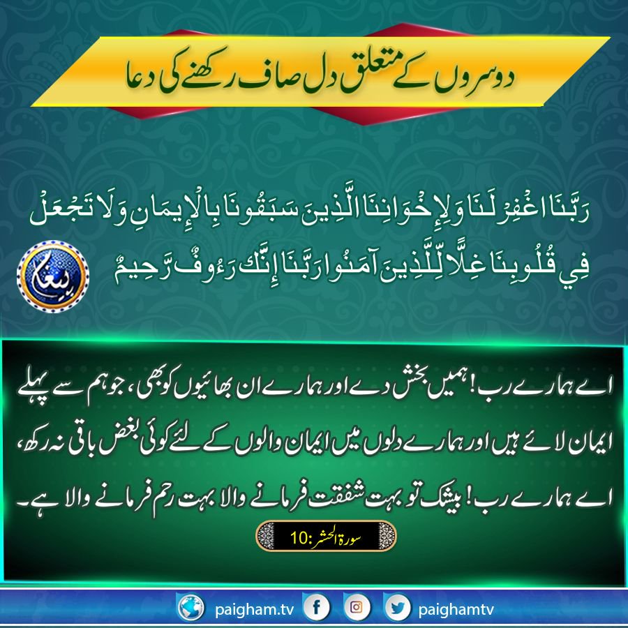 paighamtv's tweet photo. دوسروں کے متعلق دل صاف رکھنے کی دعا
#PaighamTV
#SurahAlHashr
#Islam https://t.co/pAvpY2eYiq