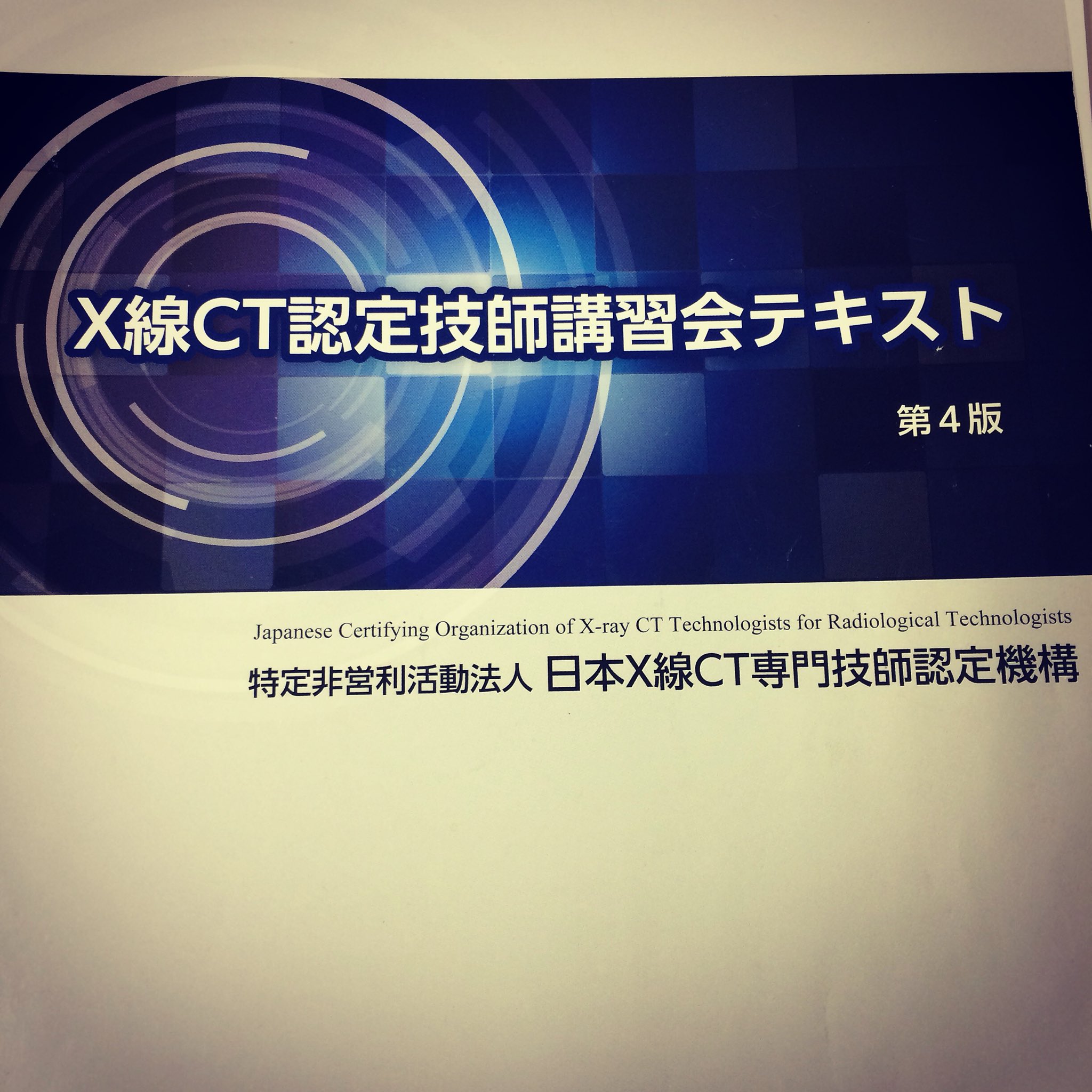 X線CT認定技師 講習会テキスト 第6版 X線CT認定技師 講習会テキスト 第6版 - メルカリ