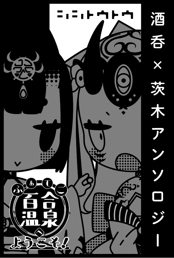5/3スパコミ申し込みました～!FGO百合プチオンリー(https://t.co/Tzh9xatS88)に参加します!
酒呑童子×茨木童子アンソロジー発行はこのイベントです～! 