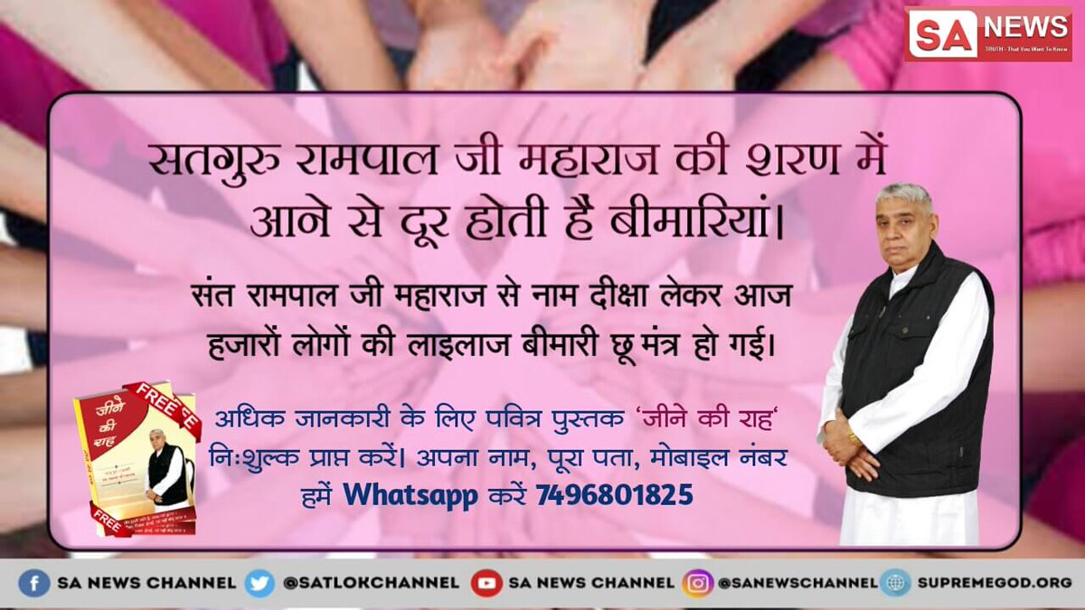 #Godkabir_Can_Cill_Cancer कैंसर या अन्य कोई रोग पिछले कमोँ से होता है।इनसे बचने का एक ही उपाय है।संत रामपालजी महाराज से नामदान लें,और भगति करेंऔर सभी रोगो से छुटकारा पाये।यह 100% रोग नाशक विधी है @AmitShah @SaniyaMirzaaa @SadhguruJV @aajtak