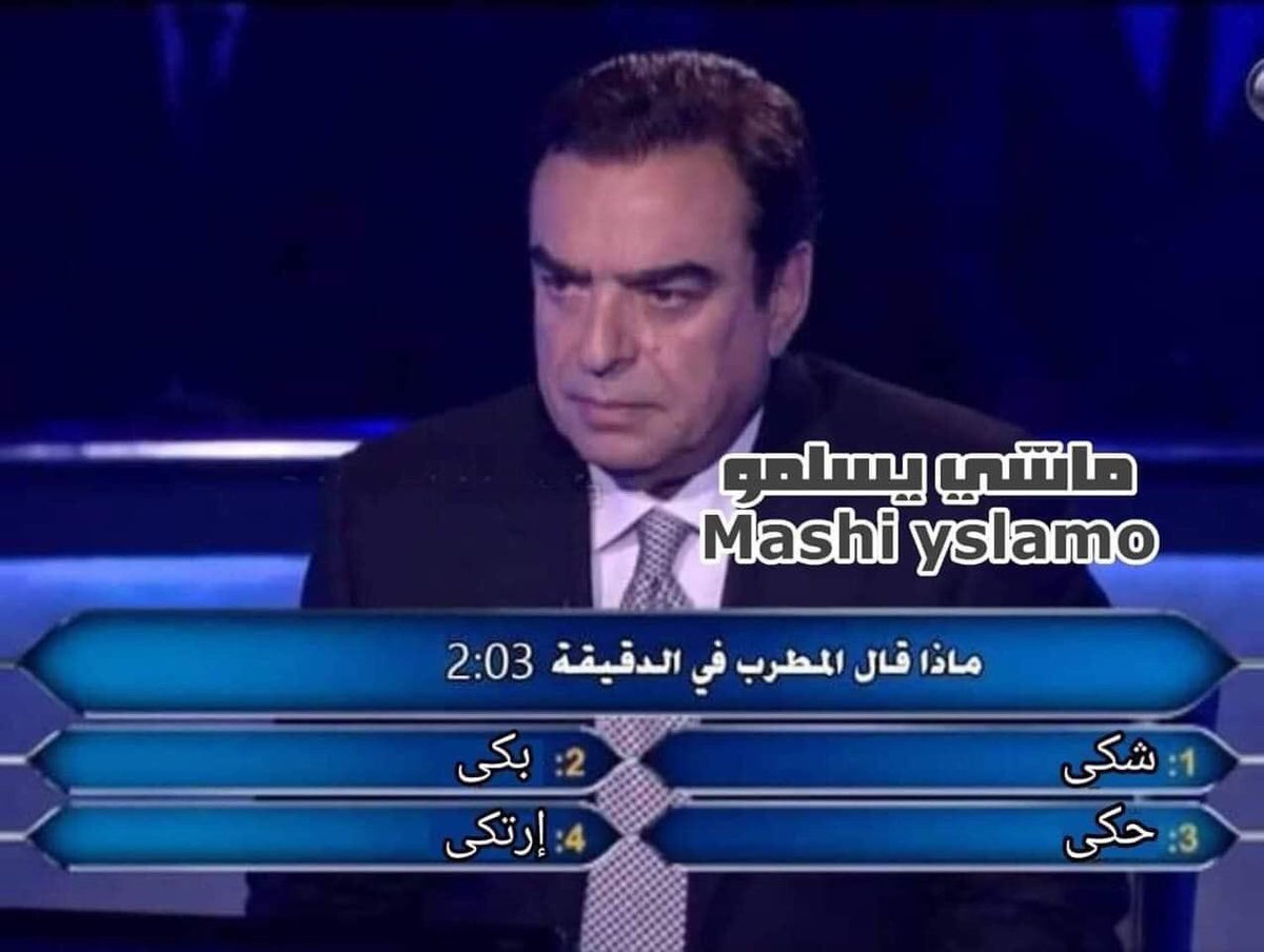 nojoke93's tweet photo. بعتت #غنية لحدا بتعرفو ... هل سيربح المليون او راح تعملو #بلوك #عهد_الأصدقاء https://t.co/hf5NH1BRUB