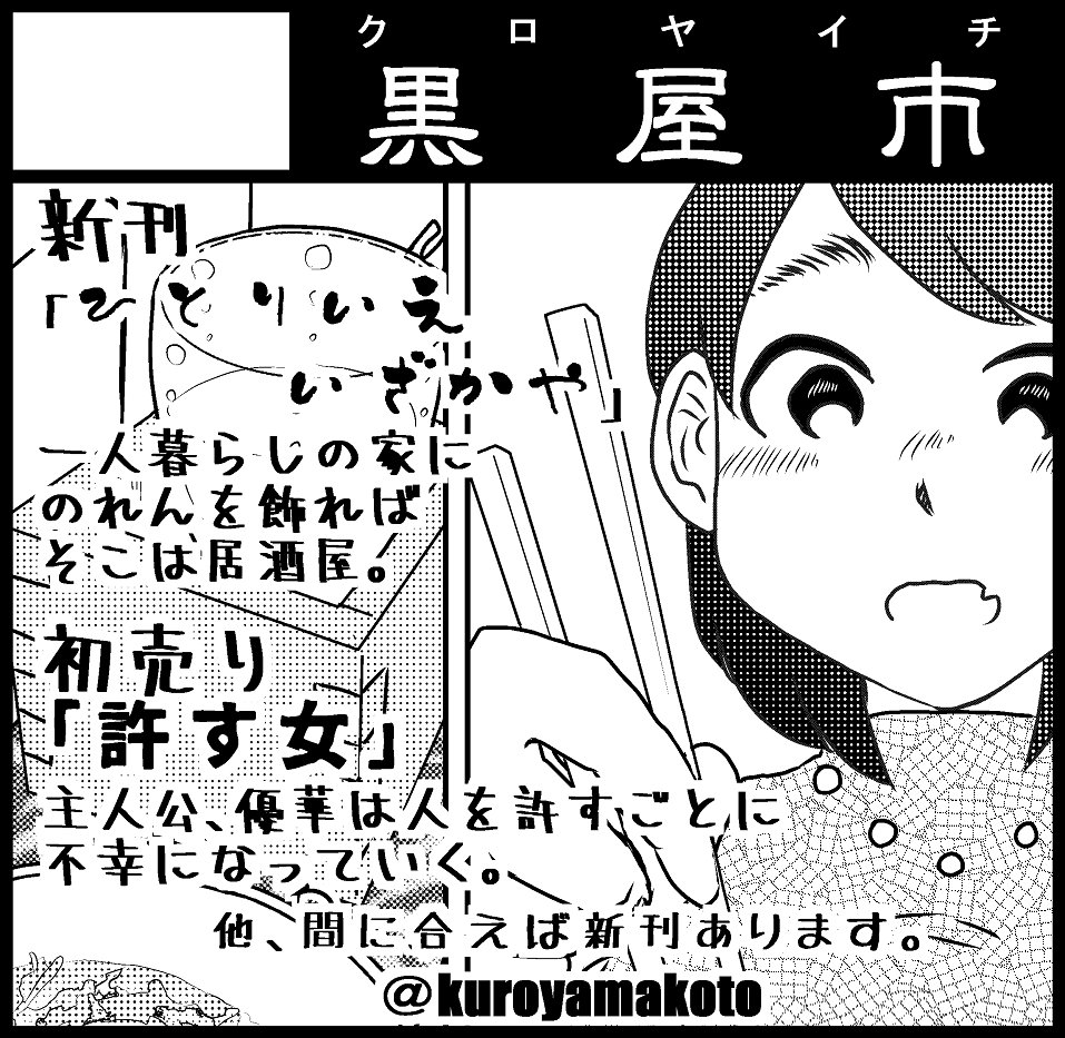 #コミティア127 #お品書き 作りました!
【黒屋市】sp:な36a
新刊①『土喰らうもの』100円(※8月頃出す長編の一話目。こちらの話も長編の本の中に含まれますので注意)
新刊②『ひとりえいざかや』400円
コミティア初売り『許す女』400円
他、既刊3冊
よろしくお願いします!
#COMITIA127