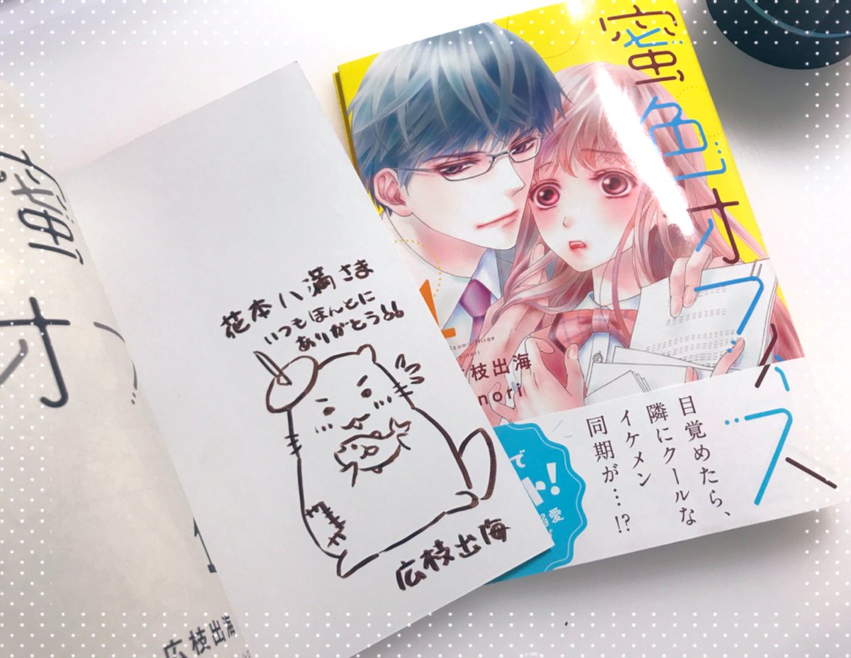 作家友達の広枝さん @kawausobon と秋月さん @kaine_autumoon に、せっかくお会いしたので!とサインをお願いしました✨😆🙌✨快く描いてくれてありがとうございます‼︎嬉しい😆🙌✨
蜜色〜はドキドキとキュンを、Fの密命はお茶にまつわる面白さを楽しめる作品です😊✨ 