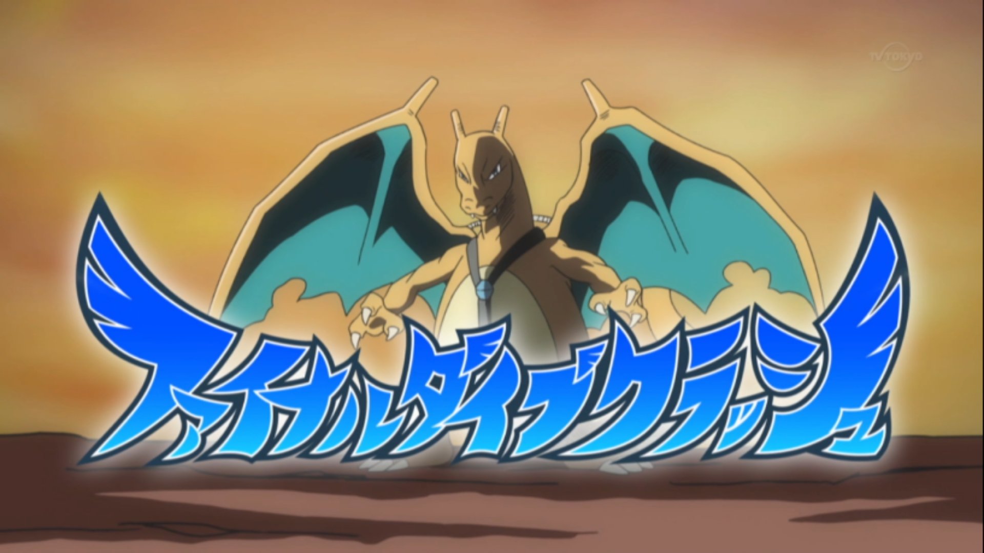 Exy ひこうzリザードン いかかでしょうか アニポケ Pokemon Sunmoon107 T Co Eza8cv0v8b Twitter