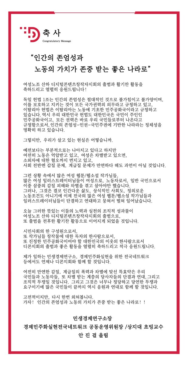 다시 한번 전국여성노조 디지털콘텐츠창작노동자지회 출범을 축하하고 응원합니다! 작가님들ㆍ일러스트레이터님들 모두 새해복많이 받으시고요~ 새해엔 우리 노동자ㆍ서민들 모두 더 평화롭고 안전하게 일하시고 노동존중은 기본ㆍ소득도 더욱 증대되길 빌께요!!
#디콘지회