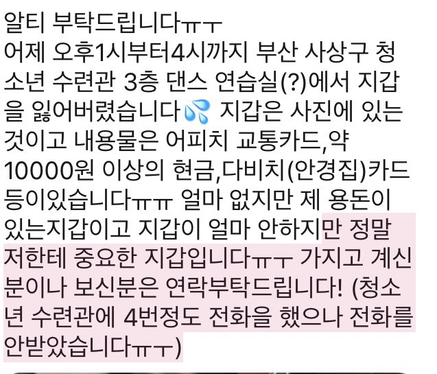 cloudflower_cos's tweet photo. 알티 부탁드립니다ㅠㅜ
어제 오후1시부터4시까지 부산 사상구 청소년 수련관 3층 댄스 연습실(?)에서 지갑을 잃어버렸습니다💦청소년 수련관에 4번정도 전화을 했으나 전화를 안받았습니다ㅠㅜ 연락 가능하신분 있으시면 한번만 물어봐주면 안될까요?ㅠㅜ 꼭 찾고싶습니다ㅠㅜ https://t.co/4mTTQoKyrk
