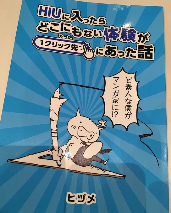 お誕生日おめでとうございます❗

本とても楽しかったです?HIUのスピード感ワクワク感が伝わりました。
私が参加してるサロンの体験と重なるところもあって、すごく共感しました。

サインもありがとうございました〜〜!可愛い? https://t.co/a5uzGr0IwI 