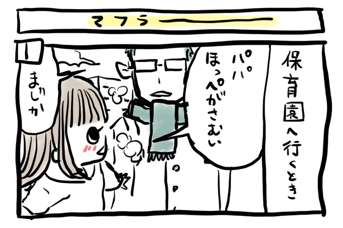 ぽんすけ成長日記その124

「マフラー」

寒い朝が続きます。
皆さま風邪引かぬよう。

#ぽんすけ成長日記
#マフラー
#育児あるある 