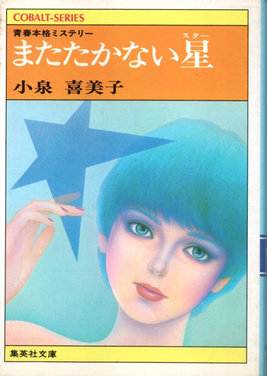 復刊が進んでいる小泉喜美子さんのミステリ短編集『またたかない星