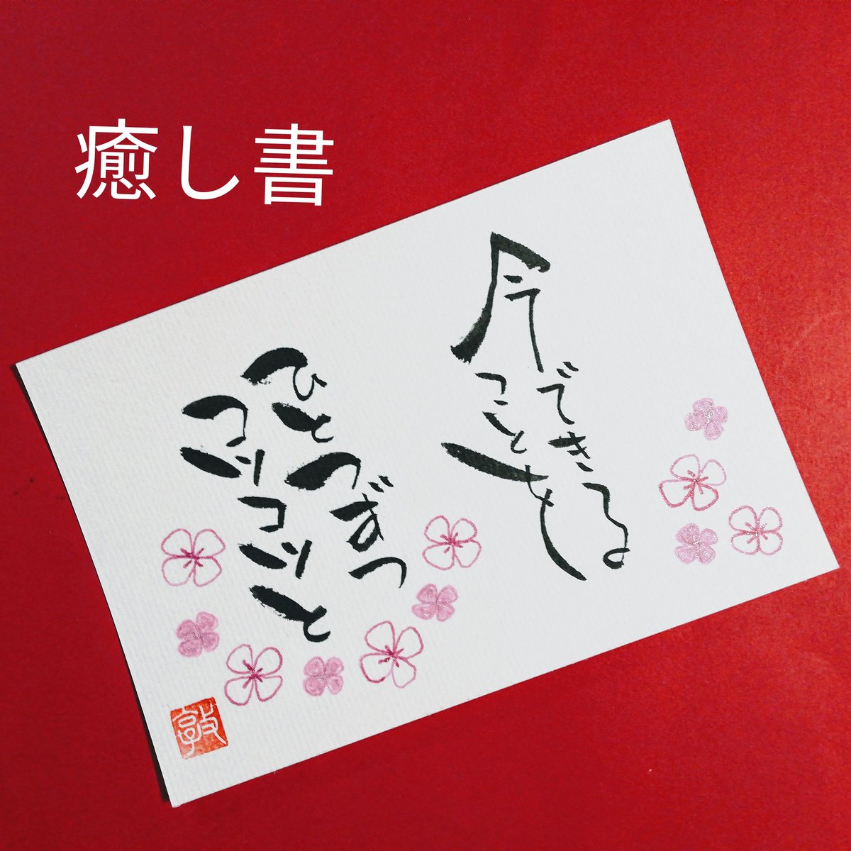兵庫県 姫路たつの加古川明石神戸 筆文字アート癒し書 1000日書 昨日載せたのと同じメッセージ イラスト が気に入らなかったので描き直し ラメ入りボールペン同系色の2色使って 春らしく 明日は立春ですもんね 姫路筆文字 筆文字姫路 筆文字教室 兵庫県 姫路たつの加古川明石神戸 筆文字アート癒し書 1000日書 昨日載せたのと同じメッセージ イラスト が気に入らなかったので描き直し ラメ入りボールペン同系色の2色使って 春らしく 明日は立春ですもんね 姫路筆文字 筆文字姫路 筆文字教室