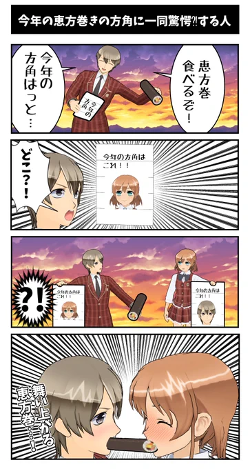 ４コマ【今年の恵方巻きの方角に一同驚愕…！する人】初投稿です 