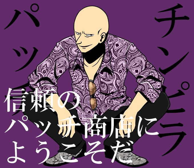 鉄板のパッチのtwitterイラスト検索結果 鉄板のパッチのtwitterイラスト検索結果