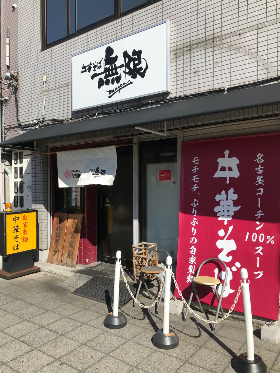 うう 家庭内予選奮闘中 油そば 中華そば 無限 大阪 海老江 ラーメン Ramen 油そば 大阪市福島区 海老江 野田阪神 野田 中華そば無限 無限 ミシュラン ミシュランガイド ビブグルマン 今日の話ではない