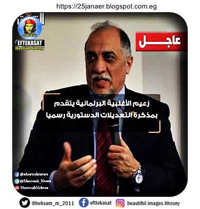 تقدم رئيس ائتلاف دعم مصر، النائب عبد الهادي القصبي زعيم الأغلبية البرلمانية يتقدم بمذكرة التعديلات الدستورية رسميا