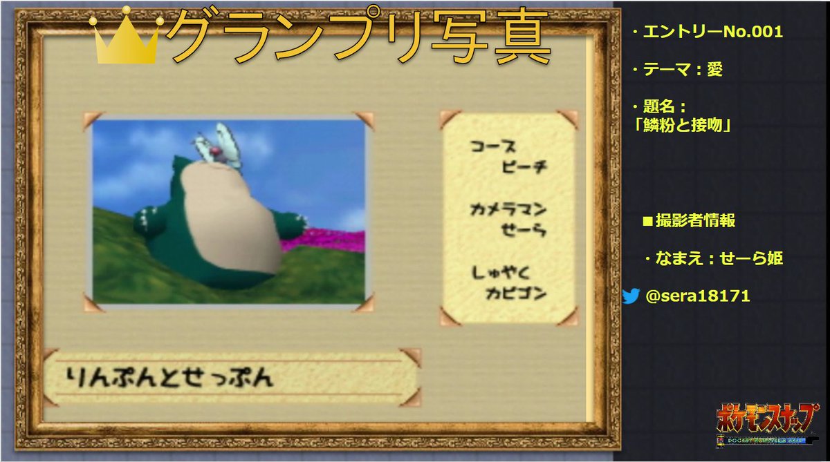 Uzivatel Koto こと Na Twitteru 19年2月ポケモン スナップコンペでグランプリに輝いたのはせーら姫 Sera さんの 接吻と鱗粉 でした おめでとうございます 投票してくださった方も ありがとうございました ポケスナコンペ Uzivatel Koto こと Na Twitteru 19年2月ポケモン スナップコンペでグランプリに輝いたのはせーら姫 Sera さんの 接吻と鱗粉 でした おめでとうございます 投票してくださった方も ありがとうございました ポケスナコンペ