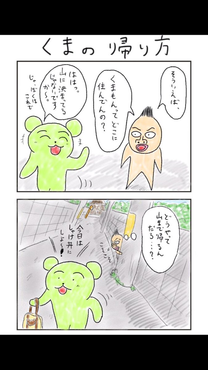 4コマ、『くまの帰り方』 
