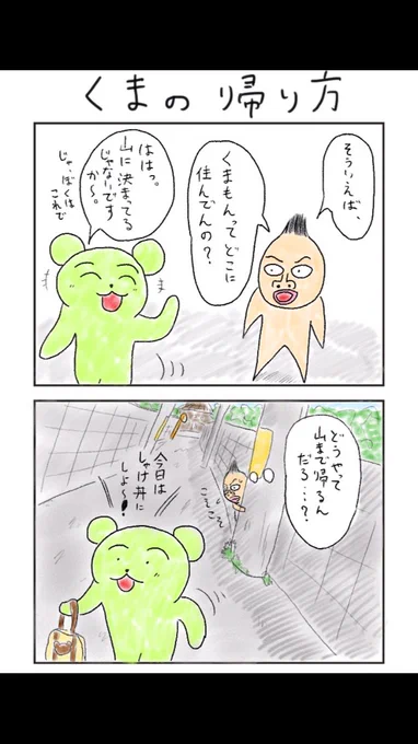 4コマ、『くまの帰り方』 