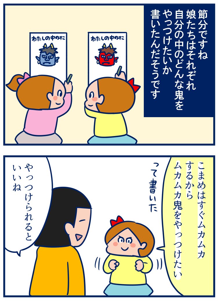 「自分の中の鬼をやっつける」と聞いて考えれば考えるほど自分の中は鬼だらけなんじゃないかと思えてきてそっと考えを閉ざしました😅少しずつ自分の中の「鬼ヶ島」を「ハワイ」に変えていくぞ(なんのこっちゃ)
・自分の中の「やっつけたい鬼」とは? #育児漫画 #節分
https://t.co/wAydGYFRz6