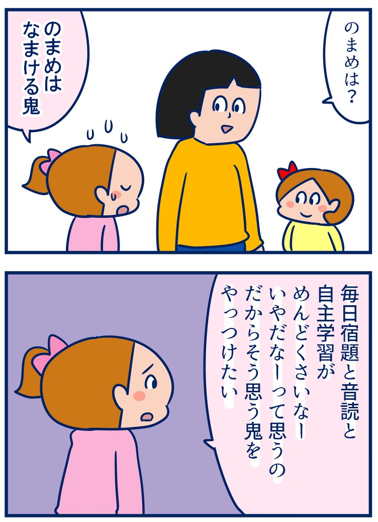 「自分の中の鬼をやっつける」と聞いて考えれば考えるほど自分の中は鬼だらけなんじゃないかと思えてきてそっと考えを閉ざしました😅少しずつ自分の中の「鬼ヶ島」を「ハワイ」に変えていくぞ(なんのこっちゃ)
・自分の中の「やっつけたい鬼」とは? #育児漫画 #節分
https://t.co/wAydGYFRz6