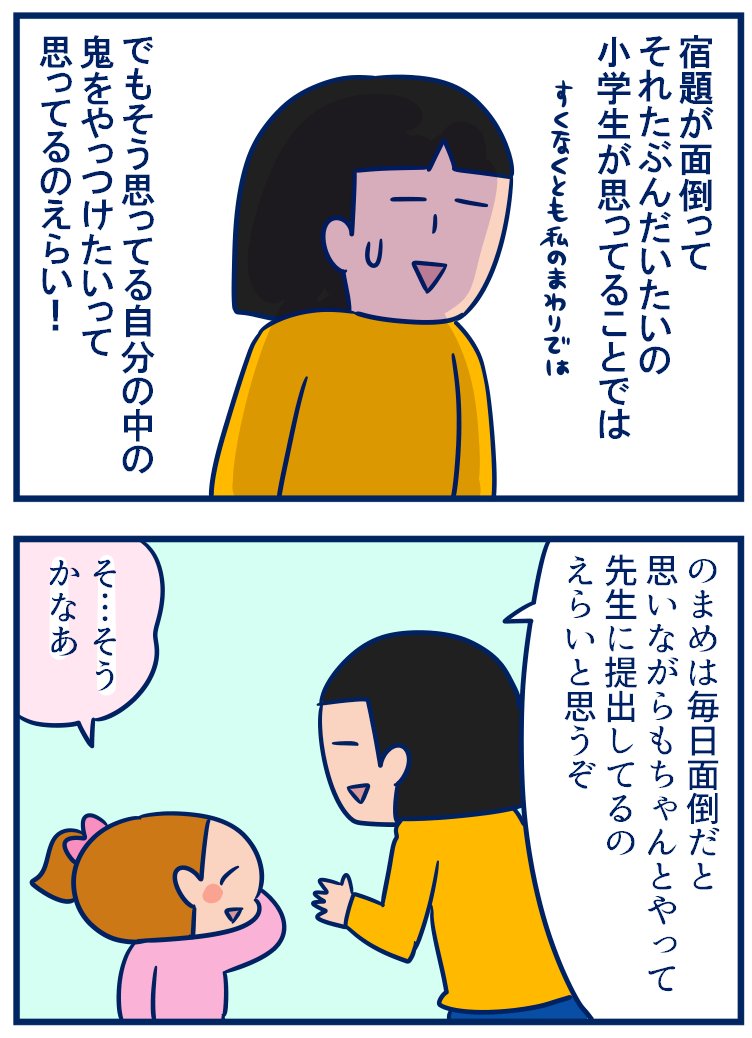 「自分の中の鬼をやっつける」と聞いて考えれば考えるほど自分の中は鬼だらけなんじゃないかと思えてきてそっと考えを閉ざしました😅少しずつ自分の中の「鬼ヶ島」を「ハワイ」に変えていくぞ(なんのこっちゃ)
・自分の中の「やっつけたい鬼」とは? #育児漫画 #節分
https://t.co/wAydGYFRz6