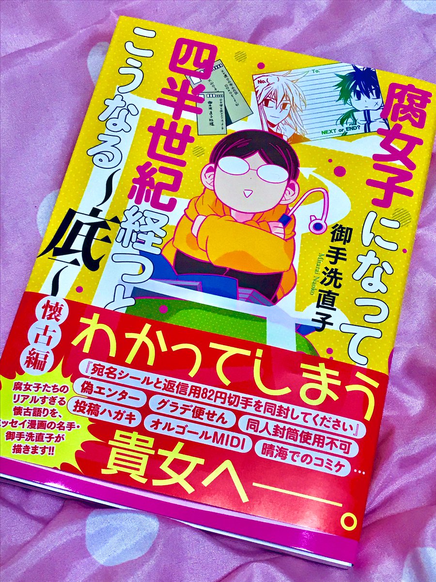 御手洗直子先生の新刊買ったよー！
アラサーアラフォーアラフィフの腐女子には懐かしさいっぱいすぎて血反吐吐く〜！(褒め言葉
あと高河ゆん先生の超大手話がぶっ飛びすぎて転生してもなれねぇ案件だった…！大手の中の大手すぎょい 