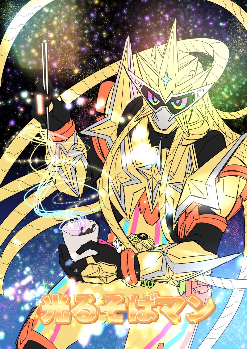 孝至 Kouji Twitter પર 光るそばマンの二次創作です 孝至 Kouji Twitter પર 光るそばマンの二次創作です