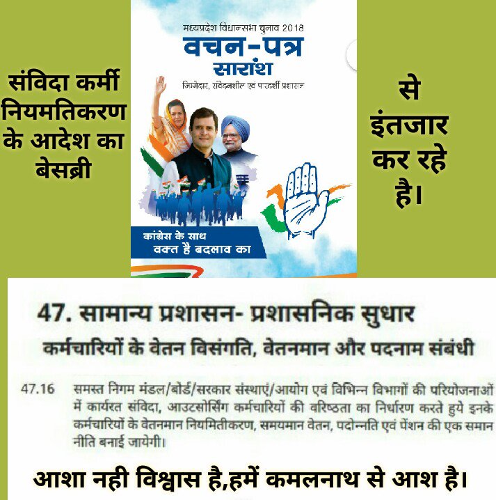 <a href="/sandeepbhmarkar/">Sandeep Bhammarkar । संदीप भम्मरकर</a> <a href="/ZeeMPCG/">Zee MP-Chhattisgarh</a> माननीय भाई साहब हमें पूरा भरोसा है कि आप कांग्रेस के जनप्रतिनिधियों से समस्त संविदा कर्मचारियों के नियमितीकरण वचन पत्र 47.16 के अनुसार संविदा को कब तक नियमित करेंगे अवश्य पूछेंगे क्योंकि विधानसभा चुनाव में संविदा कर्मचारियों का बहुत बड़ा योगदान रहा है सरकार बनाने में.....