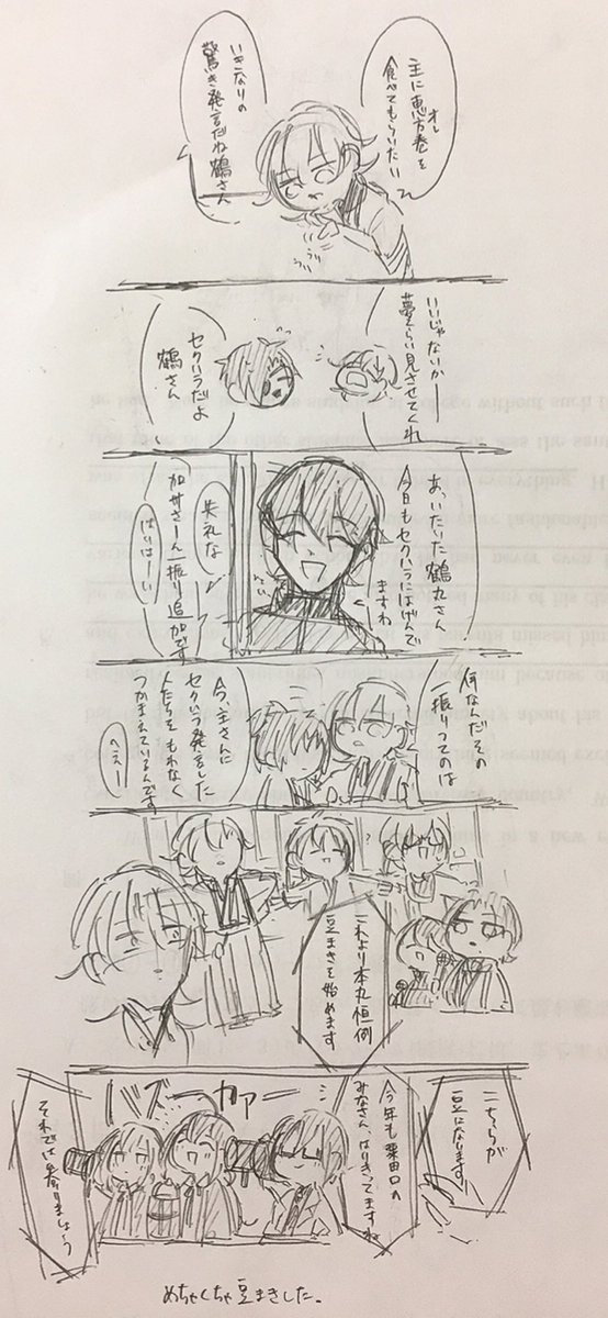 雑な豆まき話。主さんは万事屋へ出かけていました 