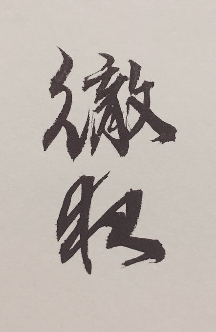 今日の文字のtwitterイラスト検索結果 古い順