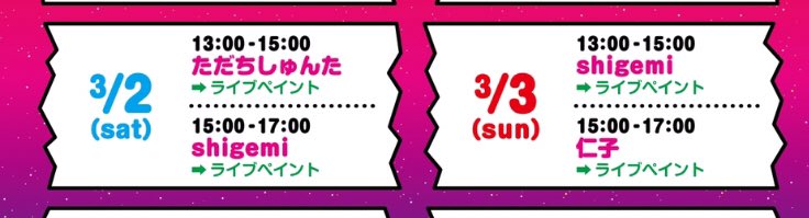 大阪いきます!

【梅田ロフト POPBOX 】
■開催期間:2月16日〜3月12日
■会場:梅田ロフト 1階ロフトマーケット  

ライブペインやります。
今回は2回もやります!
3月2日15:00〜17:00
3月3日13:00〜15:00

よろしくお願いいたします?✨ 
