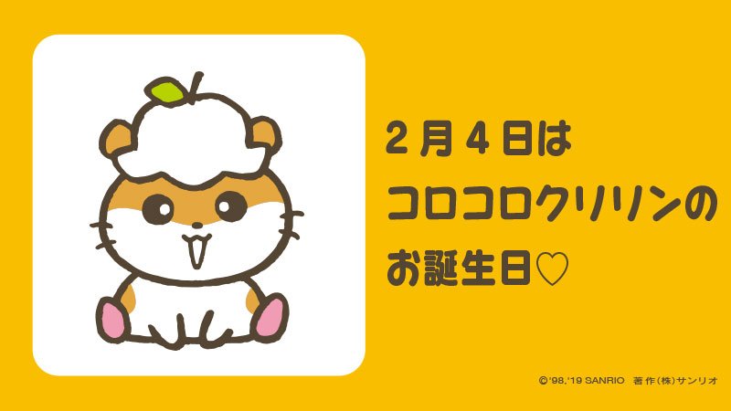 サンリオ コロコロクリン お誕生日おめでとう コロコロクリリン クリリン ゴールデンハムスター サクラとラブラブ 7つ子のパパ スキマが大好き 2月4日 サンリオキャラにおめでとう T Co Mdyufaigvt T Co Uuno5psq1e