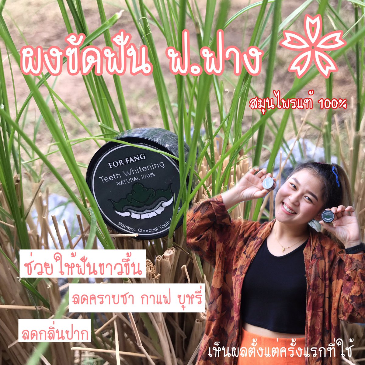 By11949117's tweet photo. ✨ไม่ขม 
✨ไม่ร้อน 
✨ไม่แสบปาก 
✨แถมฟันขาวสะอาด สดชื่น สมุนไพรไทยล้วนๆ
🤩ไอเท็มใหม่ในการแปรงฟัน🌿
🤩#ฟันขาวขึ้น ยิ้มสวยอย่างมั่นใจ เมื่อใช้ฟ.ฟาง
🎋#ผงขัดฟันชาโคล🎋 ใครยังไม่ลอง ใครอยากฟันขาว หินปูนหลุด กลิ่นปากหอมสดชื่น ปลอดภัย💯%
📌แค่ 65 บาท อยากรู้ต้องลอง https://t.co/nXJJL0B3sb