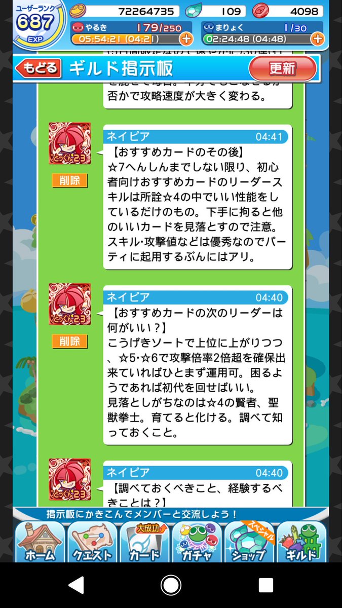 ネイピア ぷよクエギルマス ぷよクエ 2 2 ギルドマスターに就任致しました 当ギルドは のんびりまったり全力で Ur不問 ノルマもなくとにかく自由に活動しております 初心者歓迎 ガチ勢ウェルカム 無言もok 顔合わせ魔導石ロンダリングも ネイピア ぷよクエギルマス ぷよクエ 2 2 ギルドマスターに就任致しました 当ギルドは のんびりまったり全力で Ur不問 ノルマもなくとにかく自由に活動しております 初心者歓迎 ガチ勢ウェルカム 無言もok 顔合わせ魔導石ロンダリングも