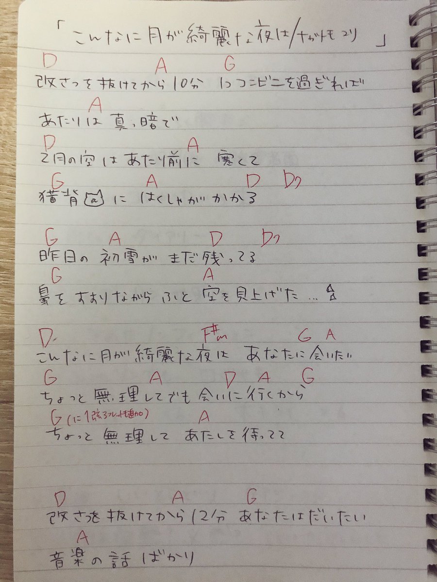 ナガトモユリ こんなに月が綺麗な夜は コード 有難いこと に欲しいって言われてて 春くらいまでに作るね とんだめんどくさがりだ ていうたけど ラジオの書き出し待ってる間に書けてしもたから貼っておきます 是非歌ってください るんるん