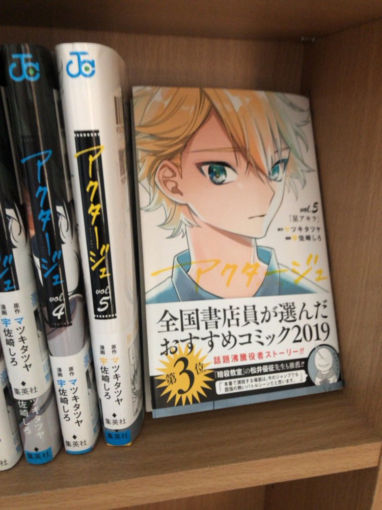 マツキタツヤ בטוויטר アクタージュ5巻 は本日2月4日発売 全国書店員が選んだおすすめコミック にもランクインさせて貰ってます 同日発売wj10号では巻頭カラー プレイボーイさんではなぜか アクタージュの特集が組まれてますので ぜひ一緒にお買い求めを