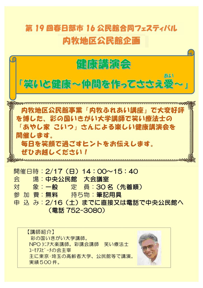 ট ইট র 春日部市 健康講演会 笑い と健康 仲間を作ってささえ愛 2 17 の14 00 15 40に 中央公民館で開催 公民館合同フェスティバル内牧地区公民館企画 笑い療法士の あやし家こいつ さんによる楽しい講演 申し込みは直接 または電話で中央 ট ইট র 春日部市 健康講演会 笑い と健康 仲間を作ってささえ愛 2 17 の14 00 15 40に 中央公民館で開催 公民館合同フェスティバル内牧地区公民館企画 笑い療法士の あやし家こいつ さんによる楽しい講演 申し込みは直接 または電話で中央