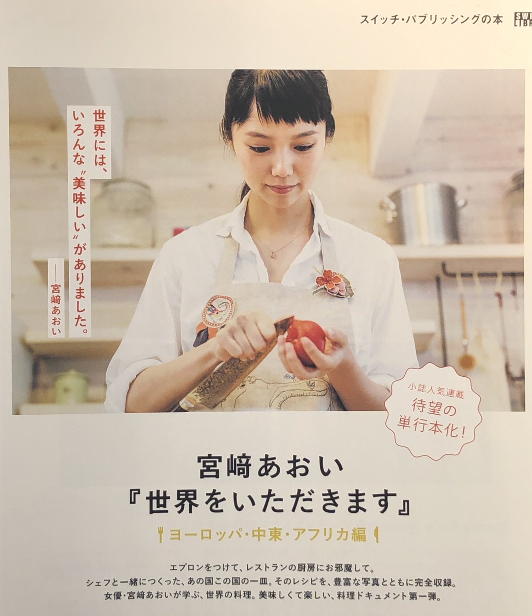 Switch Na Twitterze 新刊案内 女優 宮﨑あおいが世界中の料理を教わるswitch連載 世界をいただきます が待望の書籍化です 全20カ国の料理25皿のレシピを収録 世界をいただきます ヨーロッパ 中東 アフリカ編 2月22日発売 ご予約 詳細は Https T Co