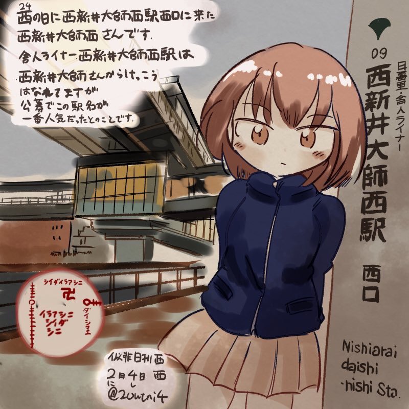きょう2月4日は西の日です。にしさんの日です。 