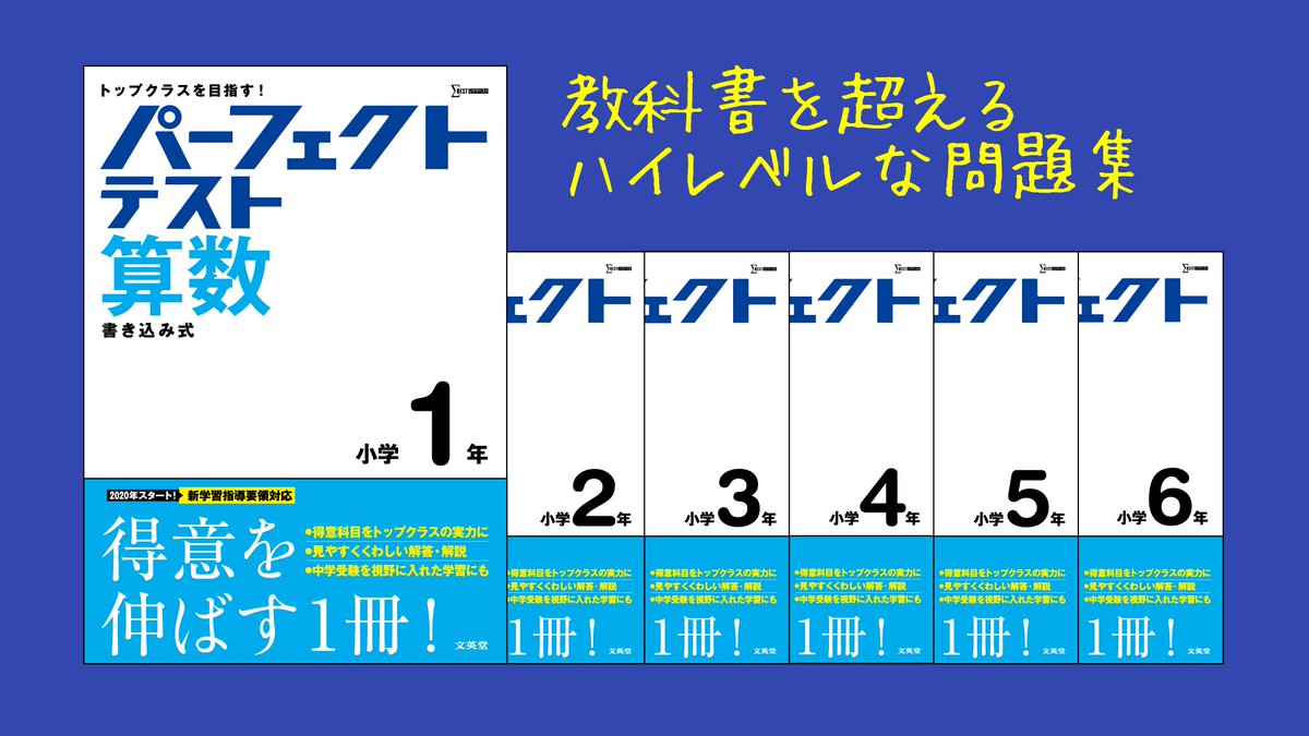 文英堂 公式 小学パーフェクトテスト算数 算数 が得意でもっと伸ばしたい という小学生の皆さんには 小学 パーフェクトテスト算数 をおすすめします 教科書章末レベルの難易度の問題から ハイレベルな問題まで豊富に載せています 高学年では