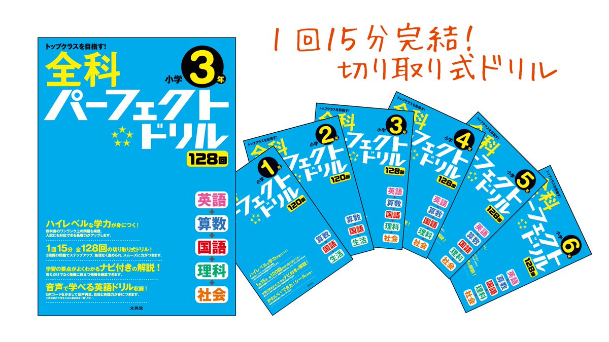 文英堂 公式 على تويتر 小学全科パーフェクトドリル 総合的な学力をつけたい という小学生の皆さんには 小学全科パーフェクトドリル がおすすめです 3年生以上では算数 国語 理科 社会に加えて 英語 も収録 これからの時代に必要な リスニング と