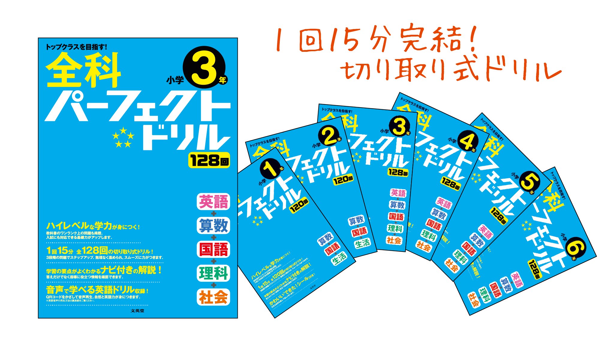 تويتر 文英堂 公式 على تويتر 小学全科パーフェクトドリル 総合的な学力をつけたい という小学生の皆さんには 小学 全科パーフェクトドリル がおすすめです 3年生以上では算数 国語 理科 社会に加えて 英語 も収録 これからの時代に必要な